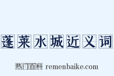 蓬莱水城近义词是什么意思的图片